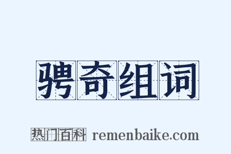 骋奇组词是什么意思的图片